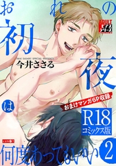 おれの初夜は何度あってもいい 2【R18コミックス版】 [ジュネット]