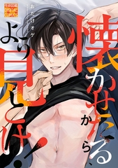 懐かせたるから、よう見とけ！ [ジュネット]