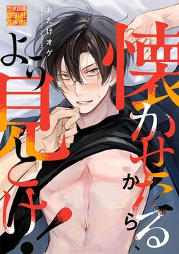 懐かせたるから、よう見とけ！ [ジュネット]