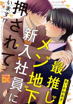 最推しメン地下新入社員に押されています!? [ジュネット]