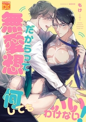 無愛想だからって何してもいいわけない！ [ジュネット]