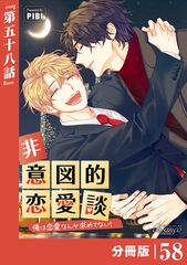非意図的恋愛談～俺は恋愛なんか求めてない！～【分冊版】58（ビアンココミックス） [一二三書房]