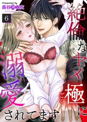 絶倫なヤメ極に溺愛されてます（６） [大洋図書]