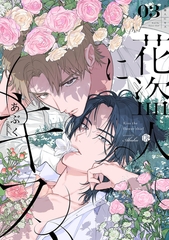 花盗人にキス 第3話 [ブライト出版]