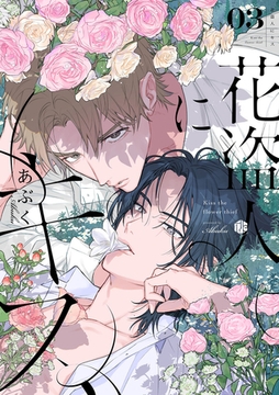 花盗人にキス 第3話 [ブライト出版]