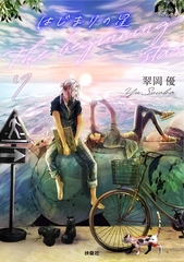 はじまりの星　分冊版7 [扶桑社]