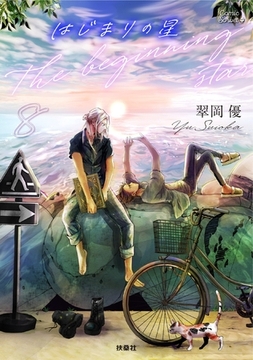 はじまりの星　分冊版8 [扶桑社]