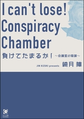 負けてたまるか！ ～会議室の陰謀～ [海王社]