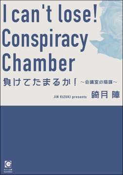 負けてたまるか！ ～会議室の陰謀～ [海王社]