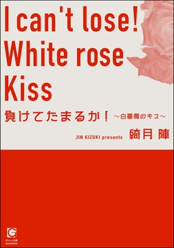 負けてたまるか！ ～白薔薇のキス～ [海王社]