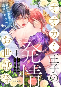 オオカミ王子の発情お世話係～甘咬み求愛からは逃げられない！？～（１） [CLAPコミックス]