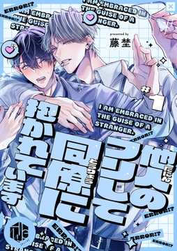 他人のフリして同僚に抱かれています  第1話 [ブライト出版]