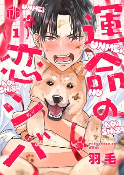 運命の恋シバ 第1話 [ブライト出版]