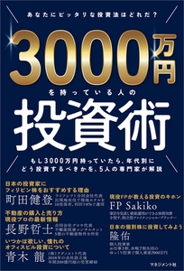 3000万円を持っている人の投資術 [マネジメント社]