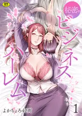 秘密のビジネスハーレム(1)【18禁】