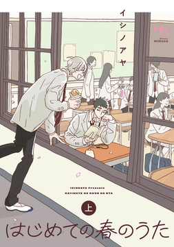 はじめての春のうた【単行本版】 (上) [リイド社]