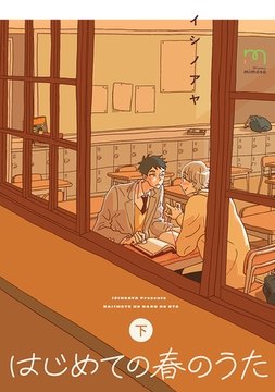 はじめての春のうた【単行本版】 (下) [リイド社]