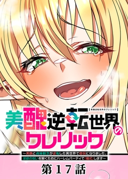 美醜逆転世界のクレリック ～美醜と貞操観念が逆転した異世界で僧侶になりました。淫欲の呪いを解くためにハーレムパーティで『儀式』します～【フルカラー】【タテヨミ】(17) [DEEPER-ZERO]