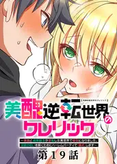 美醜逆転世界のクレリック ～美醜と貞操観念が逆転した異世界で僧侶になりました。淫欲の呪いを解くためにハーレムパーティで『儀式』します～【フルカラー】【タテヨミ】(19)