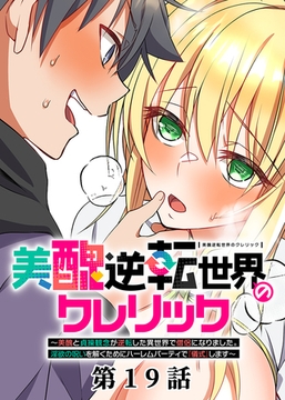 美醜逆転世界のクレリック ～美醜と貞操観念が逆転した異世界で僧侶になりました。淫欲の呪いを解くためにハーレムパーティで『儀式』します～【フルカラー】【タテヨミ】(19) [DEEPER-ZERO]