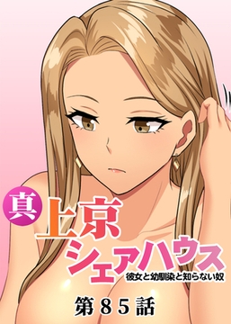 真・上京シェアハウス～彼女と幼馴染と知らない奴～【フルカラー】【タテヨミ】(85) [DEEPER-ZERO]