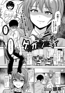 ゲスガオノエミ [三和出版]