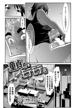 童貞君とモテモテ君 [リイド社]