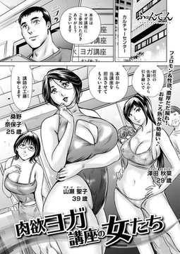 肉欲ヨガ講座の女たち [リイド社]
