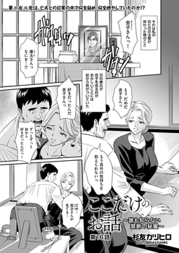 ここだけのお話 ～誰も知らない禁断の秘蜜～ 第16話 [リイド社]