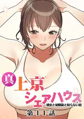真・上京シェアハウス～彼女と幼馴染と知らない奴～【フルカラー】【タテヨミ】(11)