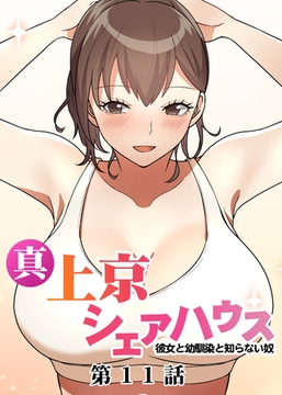 真・上京シェアハウス～彼女と幼馴染と知らない奴～【フルカラー】【タテヨミ】(11) [DEEPER-ZERO]