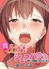 真・上京シェアハウス～彼女と幼馴染と知らない奴～【フルカラー】【タテヨミ】(12)