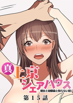 真・上京シェアハウス～彼女と幼馴染と知らない奴～【フルカラー】【タテヨミ】(15) [DEEPER-ZERO]