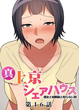 真・上京シェアハウス～彼女と幼馴染と知らない奴～【フルカラー】【タテヨミ】(16) [DEEPER-ZERO]