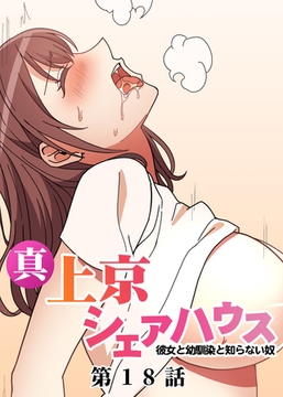 真・上京シェアハウス～彼女と幼馴染と知らない奴～【フルカラー】【タテヨミ】(18) [DEEPER-ZERO]