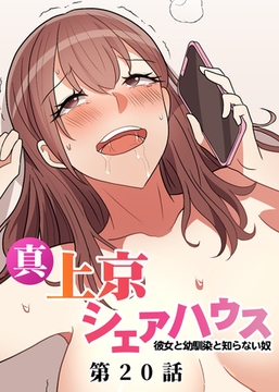 真・上京シェアハウス～彼女と幼馴染と知らない奴～【フルカラー】【タテヨミ】(20) [DEEPER-ZERO]