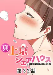 真・上京シェアハウス～彼女と幼馴染と知らない奴～【フルカラー】【タテヨミ】(32)