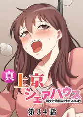 真・上京シェアハウス～彼女と幼馴染と知らない奴～【フルカラー】【タテヨミ】(34)