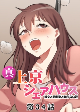 真・上京シェアハウス～彼女と幼馴染と知らない奴～【フルカラー】【タテヨミ】(34) [DEEPER-ZERO]