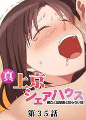 真・上京シェアハウス～彼女と幼馴染と知らない奴～【フルカラー】【タテヨミ】(35)