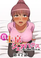 真・上京シェアハウス～彼女と幼馴染と知らない奴～【フルカラー】【タテヨミ】(42)