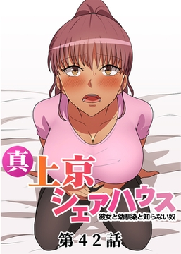 真・上京シェアハウス～彼女と幼馴染と知らない奴～【フルカラー】【タテヨミ】(42) [DEEPER-ZERO]