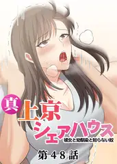 真・上京シェアハウス～彼女と幼馴染と知らない奴～【フルカラー】【タテヨミ】(48)