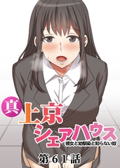 真・上京シェアハウス～彼女と幼馴染と知らない奴～【フルカラー】【タテヨミ】(61) [DEEPER-ZERO]