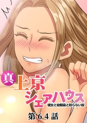 真・上京シェアハウス～彼女と幼馴染と知らない奴～【フルカラー】【タテヨミ】(64) [DEEPER-ZERO]