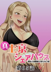 真・上京シェアハウス～彼女と幼馴染と知らない奴～【フルカラー】【タテヨミ】(65) [DEEPER-ZERO]