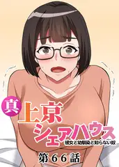真・上京シェアハウス～彼女と幼馴染と知らない奴～【フルカラー】【タテヨミ】(66)