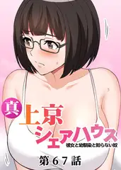 真・上京シェアハウス～彼女と幼馴染と知らない奴～【フルカラー】【タテヨミ】(67)
