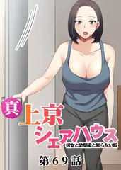 真・上京シェアハウス～彼女と幼馴染と知らない奴～【フルカラー】【タテヨミ】(69)