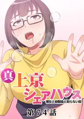 真・上京シェアハウス～彼女と幼馴染と知らない奴～【フルカラー】【タテヨミ】(74)